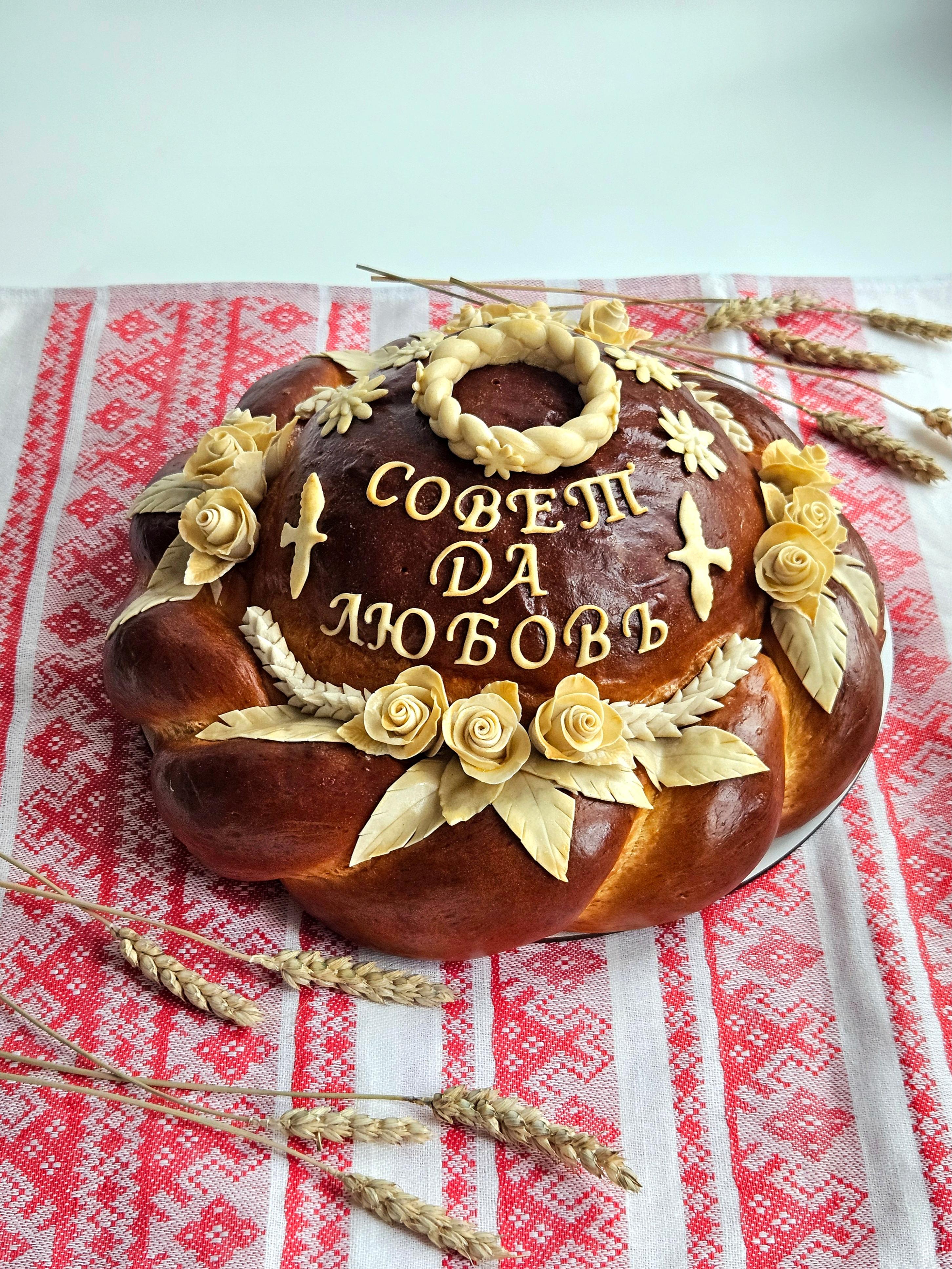 Каравай с надписью "Совет да любовь"